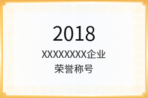 企业荣誉
