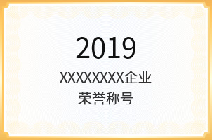 企业荣誉